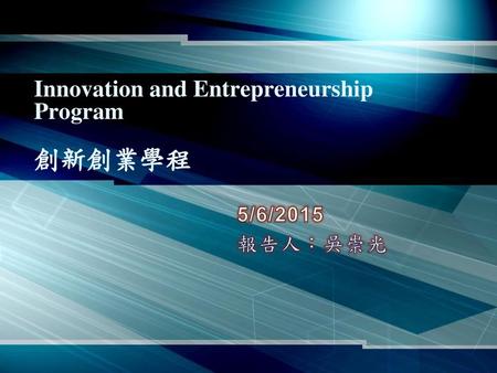 Innovation and Entrepreneurship Program 創新創業學程