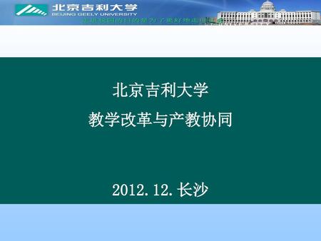 北京吉利大学 教学改革与产教协同 2012.12.长沙.
