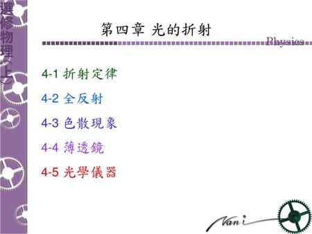 第四章 光的折射 4-1 折射定律 4-2 全反射 4-3 色散現象 4-4 薄透鏡 4-5 光學儀器.