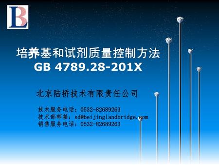培养基和试剂质量控制方法 GB X 北京陆桥技术有限责任公司 技术服务电话：