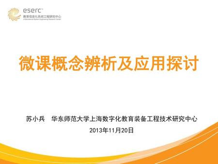 苏小兵 华东师范大学上海数字化教育装备工程技术研究中心