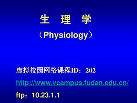 生 理 学 （Physiology） 虚拟校园网络课程ID：202