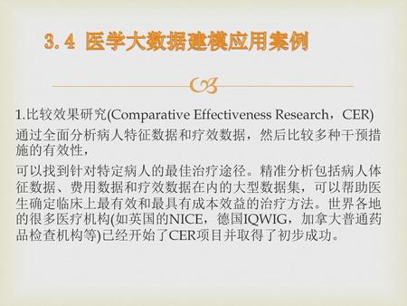 3.4 医学大数据建模应用案例 1.比较效果研究(Comparative Effectiveness Research，CER)