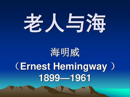 海明威 （Ernest Hemingway ） 1899—1961