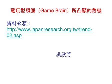 電玩型頭腦（Game Brain）所凸顯的危機