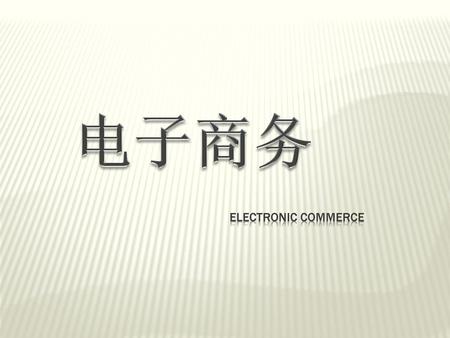 电子商务 Electronic Commerce.
