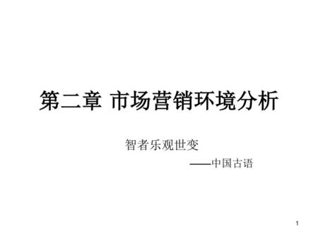 第二章 市场营销环境分析 智者乐观世变 ——中国古语.
