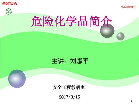 基础知识 危险化学品简介 主讲：刘惠平 安全工程教研室 2017/3/15 1.
