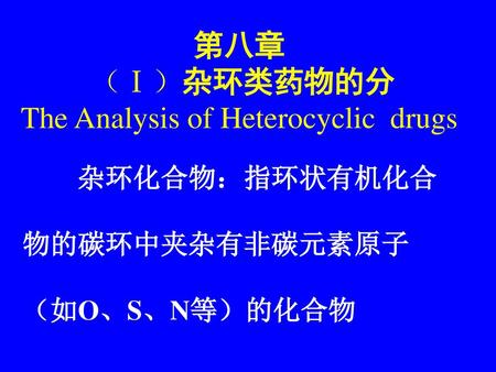 第八章 （Ⅰ）杂环类药物的分 The Analysis of Heterocyclic drugs