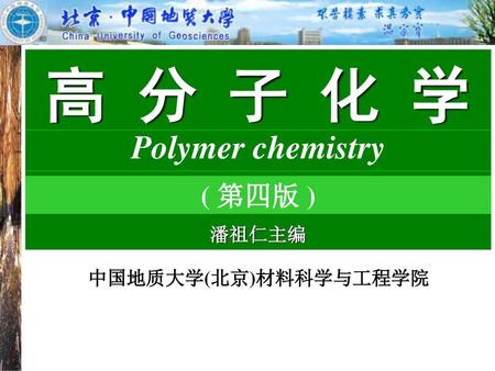 高 分 子 化 学 Polymer chemistry 潘祖仁主编 ( 第四版 ) 中国地质大学(北京)材料科学与工程学院.