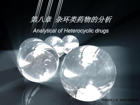 第八章 杂环类药物的分析 Analytical of Heterocyclic drugs