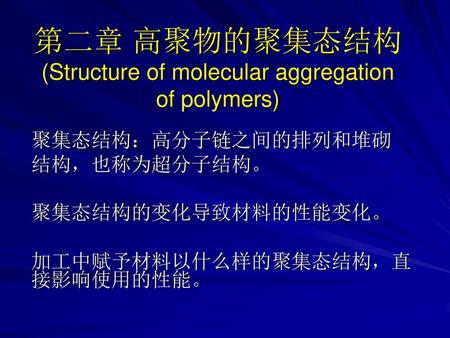 第二章 高聚物的聚集态结构 (Structure of molecular aggregation of polymers)