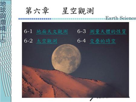 第六章 星空觀測 6-1 地面天文觀測 6-2 太空觀測 6-3 測量天體的性質 6-4 交疊的時空.
