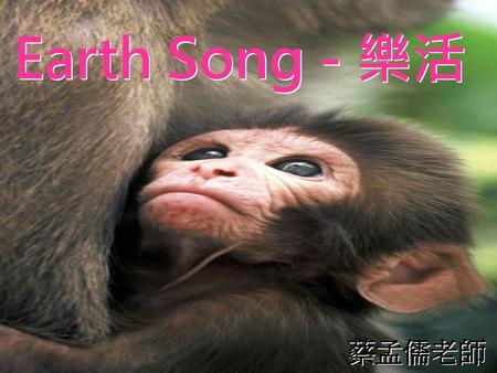 Earth Song - 樂活 蔡孟儒老師.