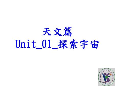 天文篇 Unit_01_探索宇宙.