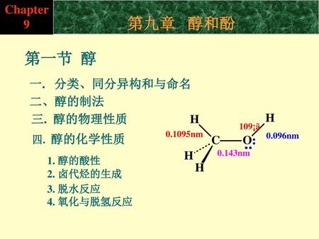 第九章 醇和酚 第一节 醇 第一节 芳卤化合物 Chapter 9 一. 分类、同分异构和与命名 二、醇的制法 三. 醇的物理性质