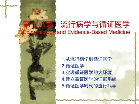 第十八章 流行病学与循证医学 Epidemiology and Evidence-Based Medicine