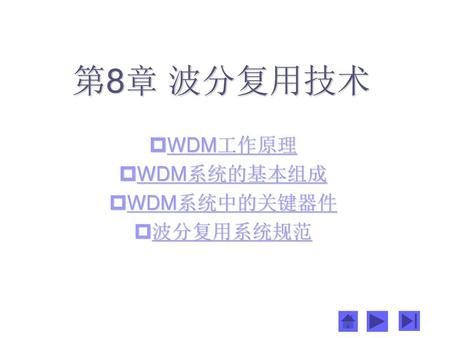 WDM工作原理 WDM系统的基本组成 WDM系统中的关键器件 波分复用系统规范
