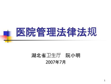 医院管理法律法规 湖北省卫生厅 阮小明 2007年7月.