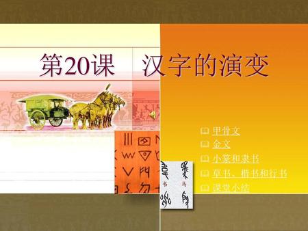 第20课　汉字的演变 甲骨文 金文 小篆和隶书 草书、楷书和行书 课堂小结.