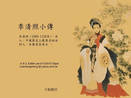 李清照小傳 李清照（ 年)，宋人，中國歷史上最著名的女詞人。自號易安居士 。 手動翻頁