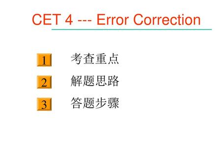 CET 4 --- Error Correction 考查重点 解题思路 答题步骤 1 2 3 本张灯片的三个按钮都有链接.