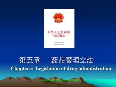 第五章 药品管理立法 Chapter 5 Legislation of drug administration.