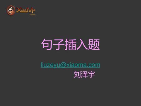 Liuzeyu@xiaoma.com 刘泽宇 句子插入题 liuzeyu@xiaoma.com 刘泽宇.
