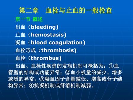 第二章 血栓与止血的一般检查 第一节 概述 出血（bleeding) 止血（hemostasis)