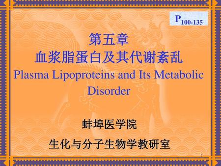 第五章 血浆脂蛋白及其代谢紊乱 Plasma Lipoproteins and Its Metabolic Disorder