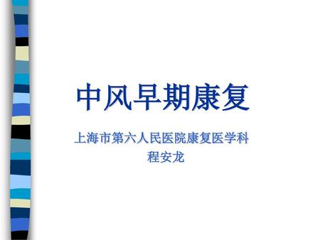 中风早期康复 上海市第六人民医院康复医学科 程安龙