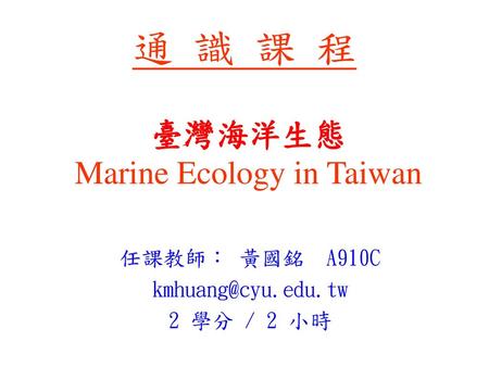 臺灣海洋生態 Marine Ecology in Taiwan