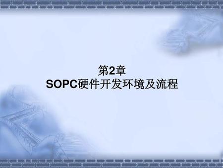 第2章 SOPC硬件开发环境及流程.
