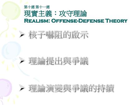 核子嚇阻的啟示 理論提出與爭議 理論演變與爭議的持續 Realism: Offense-Defense Theory