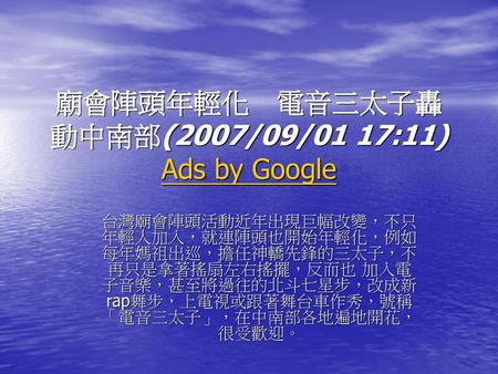 廟會陣頭年輕化 電音三太子轟動中南部(2007/09/01 17:11) Ads by Google