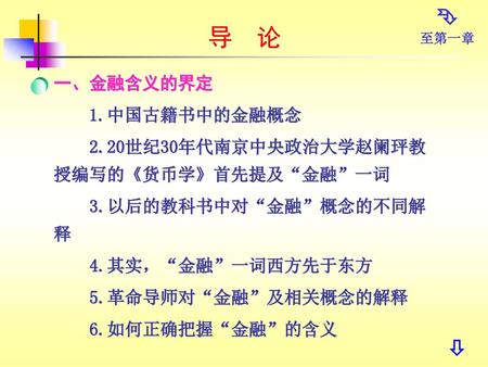 导 论   一、金融含义的界定 1.中国古籍书中的金融概念