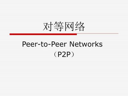 Peer-to-Peer Networks （P2P）