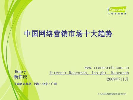 中国网络营销市场十大趋势  Internet Research, Insight Research