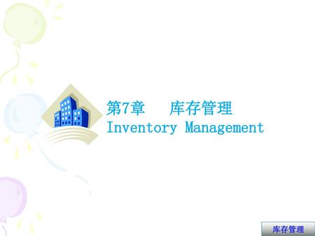 第7章 库存管理 Inventory Management.