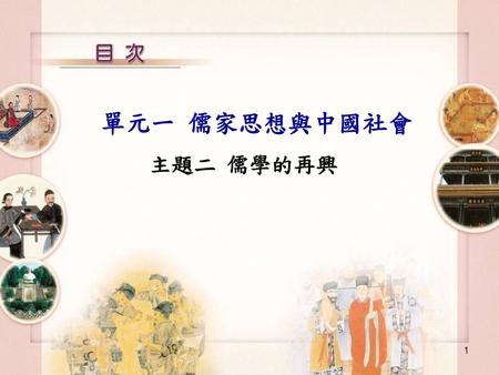 單元一 儒家思想與中國社會 　 主題二 儒學的再興.