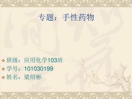 专题：手性药物 班级：应用化学103班 学号：101030199 姓名：梁绍彬.