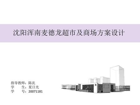 沈阳浑南麦德龙超市及商场方案设计 指导教师：陈沈 学 生：夏日光 学 号：20071181.