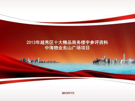 2013年越秀区十大精品商务楼宇参评资料 中海物业东山广场项目