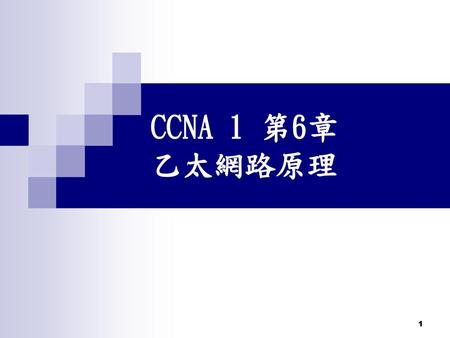 CCNA 1 第6章 乙太網路原理.