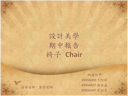 設計美學 期中報告 椅子 Chair 網通四甲 方怡婷 楊宜盛 曾柏袁