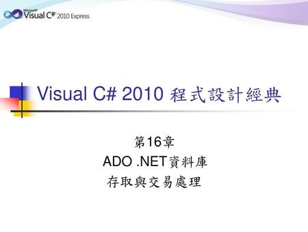 Visual C# 2010 程式設計經典 第16章 ADO .NET資料庫 存取與交易處理.