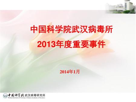 中国科学院武汉病毒所 2013年度重要事件 2014年1月.