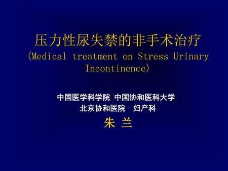 压力性尿失禁的非手术治疗 (Medical treatment on Stress Urinary Incontinence)
