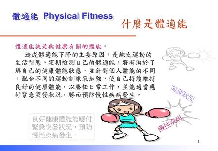 什麼是體適能 體適能 Physical Fitness microlife 體適能就是與健康有關的體能。