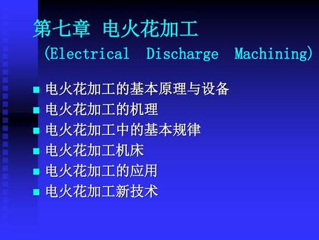 第七章 电火花加工 (Electrical Discharge Machining)